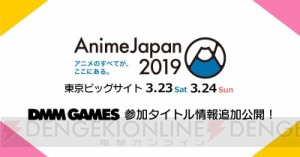 DMM GAMES『カタステ』『なむあみうてな』『文アル』などAnime Japan2019の出展タイトル情報を追加公開！