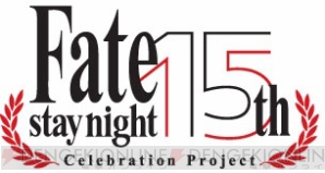 “Fate/stay night 15th Celebration Project”