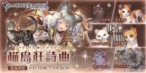 『グラブル』“猫”がパーティに加入するイベント“猫島狂詩曲”が1月31日より開催