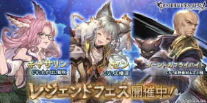 『グラブル』セン（SSR）やダーント＆フライハイト登場。レジェンドフェスが2月3日まで開催