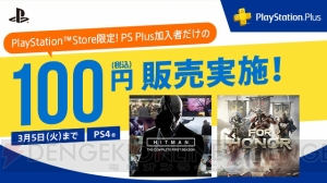 “PS Plus”2月のディスカウント対象は『ヒットマン』や『フォーオナー』。加入者は100円で購入できる