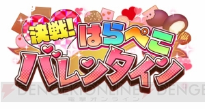 動く城姫“飯盛城[本命]”登場！　新イベント“決戦！はらぺこバレンタイン”開始！