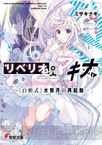 第25回電撃小説大賞≪金賞≫受賞作『つるぎのかなた』などの全文公開キャンペーン実施中！