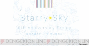 『Starr☆Sky』メモリアルサイトがオープン。10年分の感謝を込めたプロジェクトが始動！