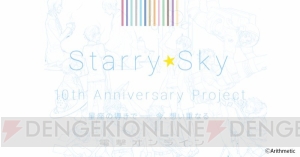 『Starr☆Sky』メモリアルサイトがオープン。10年分の感謝を込めたプロジェクトが始動！