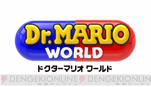 『Dr. Mario World（ドクターマリオ ワールド）』