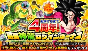 『ドッカンバトル』4周年を記念したイベント開催。超サイヤ人4の孫悟空とベジータがWドッカンフェスに登場