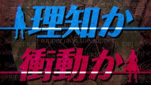 『殺人探偵ジャック・ザ・リッパー』