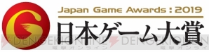 日本ゲーム大賞2019“アマチュア部門”