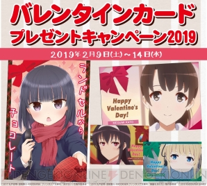 “バレンタインカード プレゼントキャンペーン 2019”