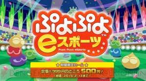 『ぷよぷよeスポーツ』