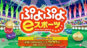 『ぷよぷよeスポーツ』をワンコインで購入できるセール実施中。いきいき茨城ゆめ国体の出場を目指そう