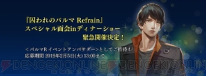 『『囚われのパルマRefrain』スペシャル面会inディナーショー開催決定！ ただいま参加者募集中』