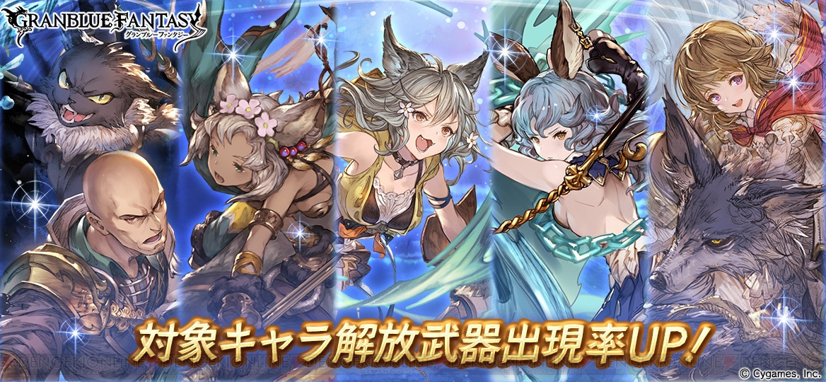 グラブル レジェガチャで セン Ssr や ウーフとレニー の出現率が上昇 電撃オンライン