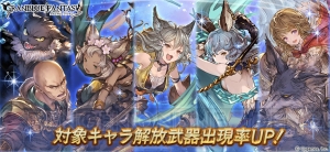 『グラブル』レジェガチャで“セン（SSR）”や“ウーフとレニー”の出現率が上昇