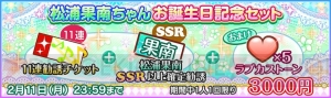 『スクフェス』松浦果南の誕生日記念キャンペーン開催。ステップアップ限定勧誘が実施