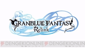 『グランブルーファンタジー Relink』