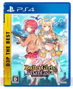 『バレットガールズ ファンタジア D3P THE BEST』が3月28日に発売。DL版『バレットガールズ2』の価格改定も