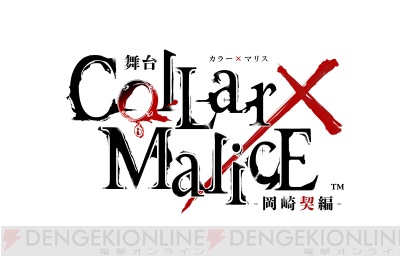舞台『Collar×Malice -岡崎契編-』第3弾キャスト・あらすじ・公演スケジュール・チケット販売詳細を発表