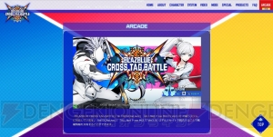 AC版『ブレイブルー クロスタッグバトル』ゲームメニューが解禁。2月9日より開催されるロケテストの詳細も