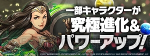 『パズドラ』×『ジャスティス・リーグ』コラボ復活。アクアマン＆ワンダーウーマン【劇場版】が究極進化可能