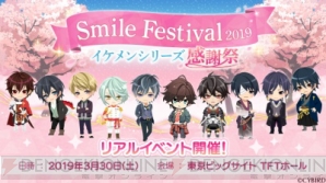 『『イケメンシリーズ』のリアルイベント“SMILE FESTIVAL2019”が3月30日に開催決定！』