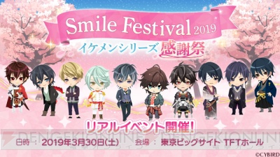 『イケメンシリーズ』のリアルイベント“SMILE FESTIVAL2019”が3月30日に開催決定！