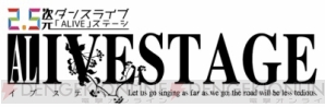 『2.5次元ダンスライブ『ALIVESTAGE』（アライブステージ）公式サイトがオープン！』
