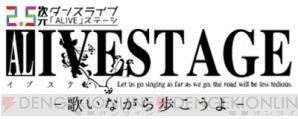 『2.5次元ダンスライブ『ALIVESTAGE』（アライブステージ）公式サイトがオープン！』