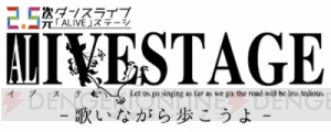2.5次元ダンスライブ『ALIVESTAGE』（アライブステージ）公式サイトがオープン！