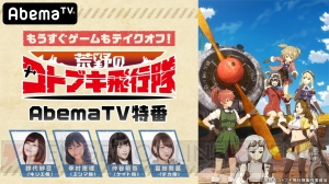 アプリ『荒野のコトブキ飛行隊』小澤亜李さんらが演じる“カナリア自警団”6人の紹介PV解禁