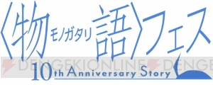 アニメ『〈物語〉シリーズ』10周年記念イベントが5月11日に開催決定。映像商品化なしで一夜限りの祭典