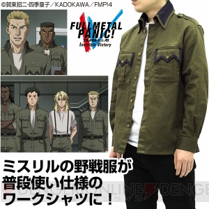 『フルメタル・パニック！IV』ミスリルのメンバーが着用する野戦服をモチーフにしたワークシャツが登場