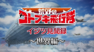 『荒野のコトブキ飛行隊』世界観や戦闘機を紹介する“イジツ見聞録”公開。2月8日に第1～4話の一挙放送が実施