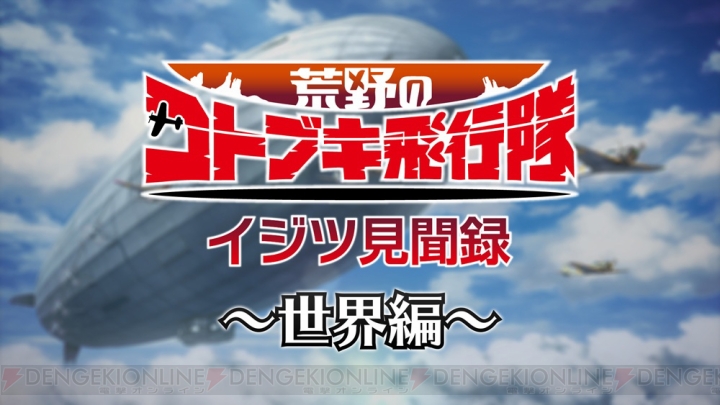 『荒野のコトブキ飛行隊』世界観や戦闘機を紹介する“イジツ見聞録”公開。2月8日に第1～4話の一挙放送が実施