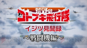 『荒野のコトブキ飛行隊』世界観や戦闘機を紹介する“イジツ見聞録”公開。2月8日に第1～4話の一挙放送が実施