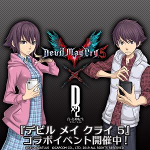 『D×2 真・女神転生リベレーション』×『デビル メイ クライ 5』コラボ特集