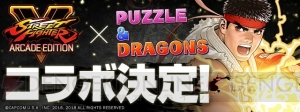 『パズドラ』と『ストV AE』のコラボが2月18日開催。リュウ、春麗、ベガ、豪鬼が究極進化