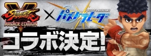 『パズドラ』と『ストV AE』のコラボが2月18日開催。リュウ、春麗、ベガ、豪鬼が究極進化