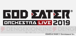 “GOD EATER ORCHESTRA LIVE 2019”チケット先行抽選申込受付と事前物販がスタート