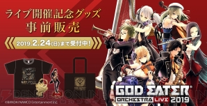 “GOD EATER ORCHESTRA LIVE 2019”