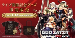 “GOD EATER ORCHESTRA LIVE 2019”チケット先行抽選申込受付と事前物販がスタート