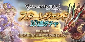 『グラブル』火属性SSR召喚石を入手できるスタレジェ10連は2月11日19時から！