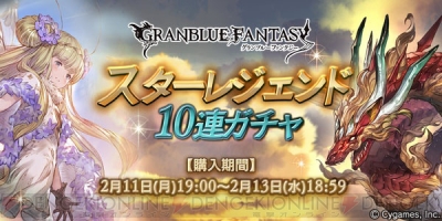 グラブル 火属性ssr召喚石を入手できるスタレジェ10連は2月11日19時から 電撃オンライン