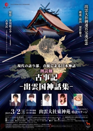 伊東健人さんら人気声優による出雲大社で開催の日本神話朗読劇、追加キャストに山崎はるかさんが決定