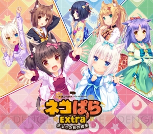 PS4/Switch『ネコぱら Vol.2』クリア特典で『ネコぱらExtra 仔ネコの日の約束』を楽しめる