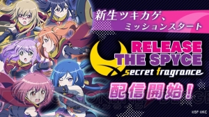 『RELEASE THE SPYCE secret fragrance』配信開始！ SSR確定の無料ガチャが登場