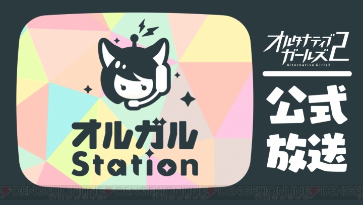 『オルガル2』公式生放送が2月25日配信。佳村はるかさん＆長妻樹里さんへの質問募集も