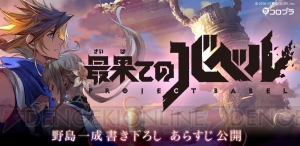 コロプラ新作RPGの正式名称は『最果てのバベル』。野島一成さん書き下ろしのあらすじが解禁