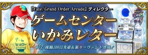 『Fate/Grand Order Arcade』